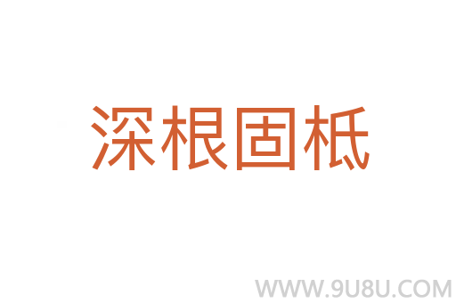 深根固柢