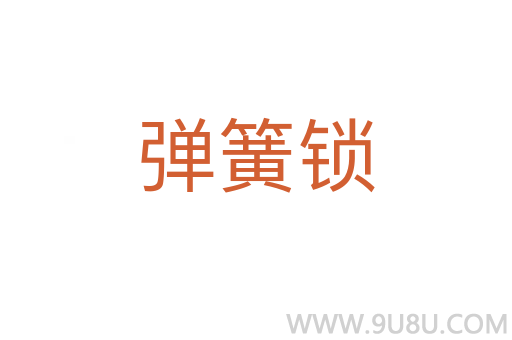 彈簧鎖