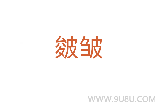 皴皺