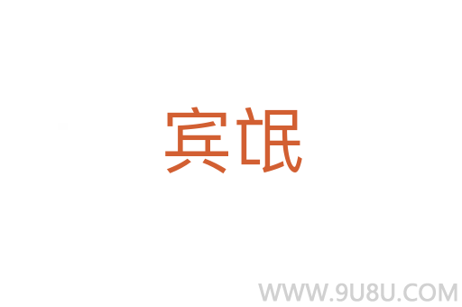 賓氓