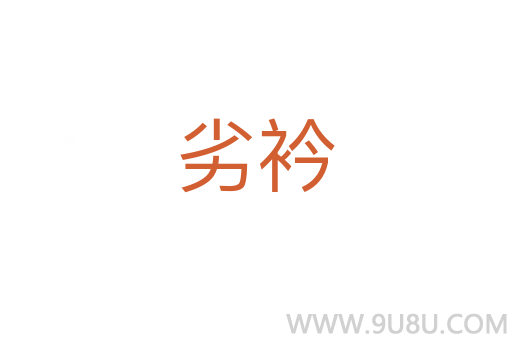 劣衿