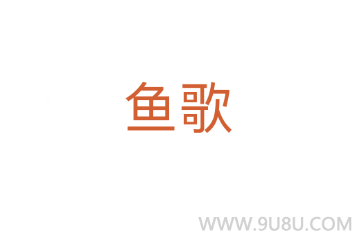 魚歌