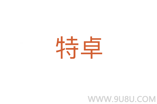 特卓