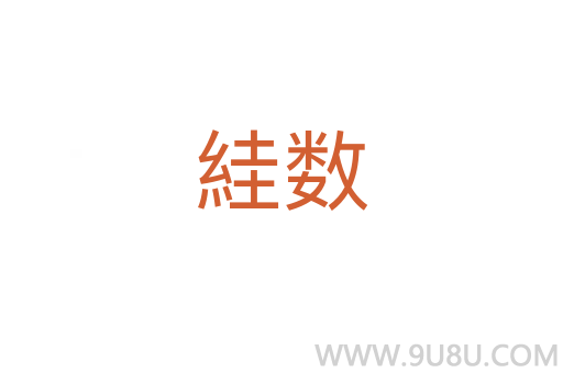 絓數(shù)