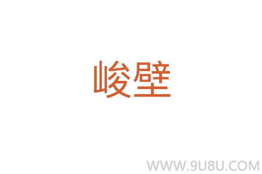 峻壁