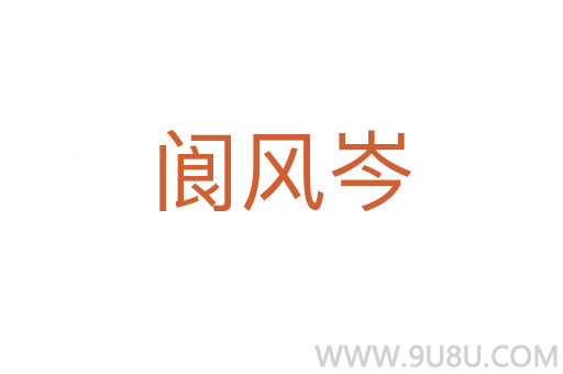 閬風(fēng)岑