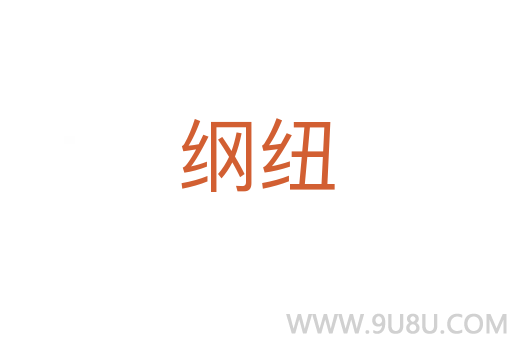 綱紐