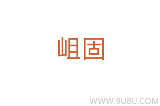 岨固