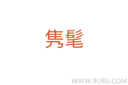 雋髦