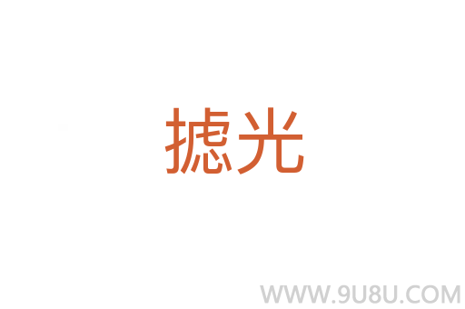 攄光