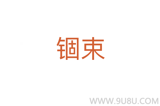 錮束