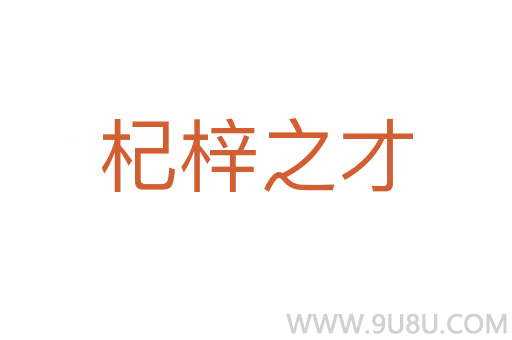杞梓之才
