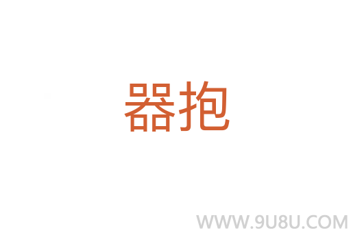 器抱