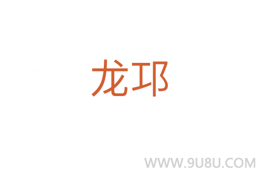 龍邛