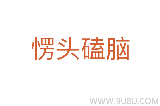 愣頭磕腦