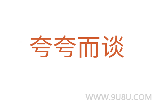 夸夸而談