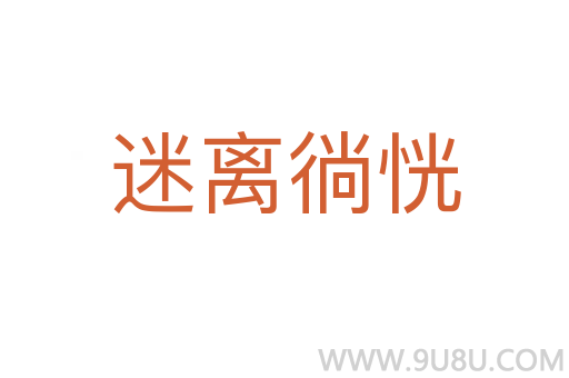 迷離徜恍