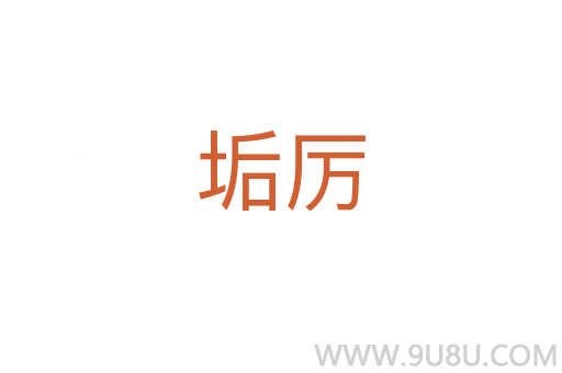 垢厲