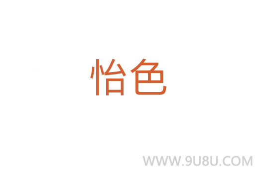 怡色