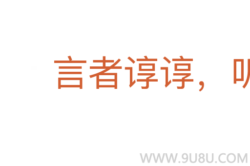 言者諄諄，聽者藐藐