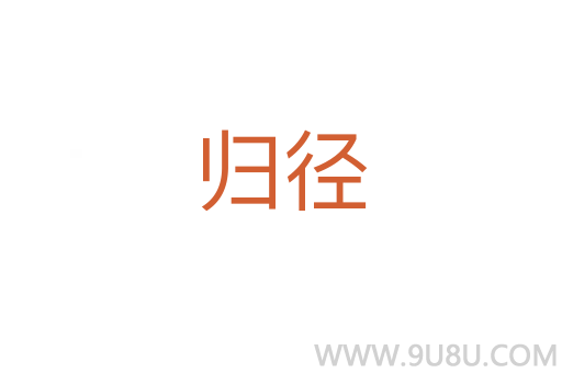 歸徑