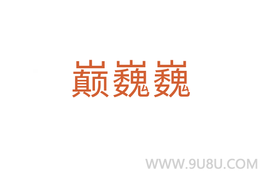 巔巍巍