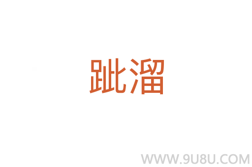 跐溜