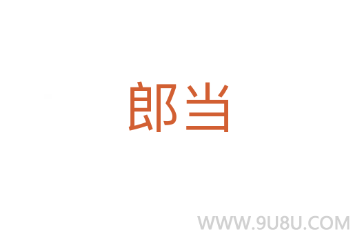 郎當