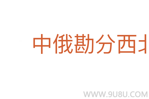 中俄勘分西北界約記