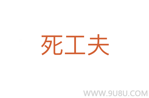 死工夫