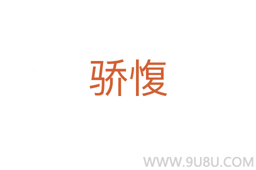 驕愎