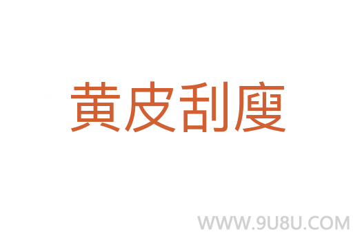 黃皮刮廋