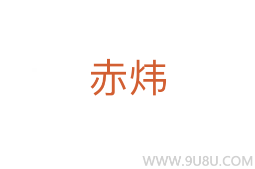 赤煒