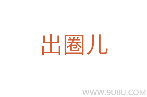 出圈兒