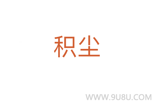 積塵