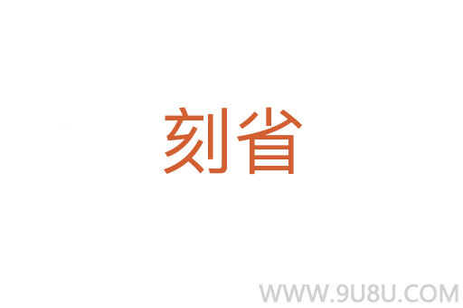 刻省
