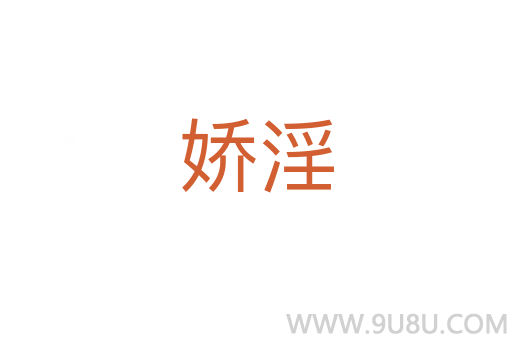 嬌淫