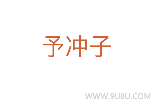 予沖子