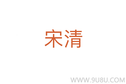 宋清