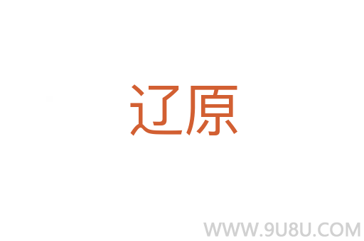 遼原