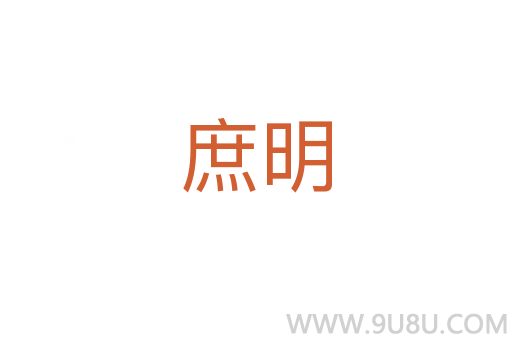 庶明
