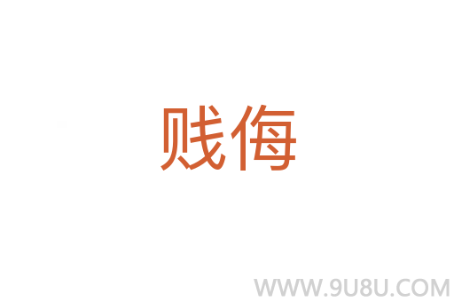 賤侮