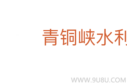 青銅峽水利樞紐