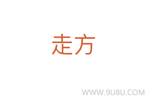 走方