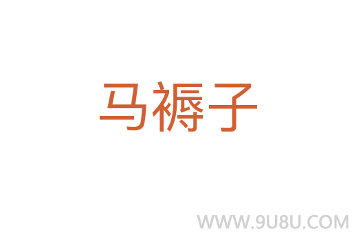 馬褥子