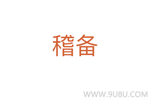 稽備