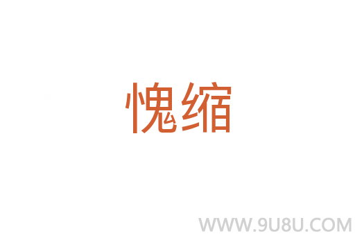 愧縮