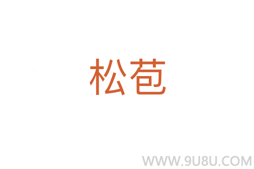 松苞