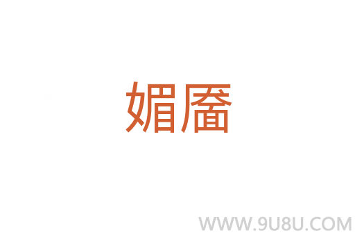 媚靨