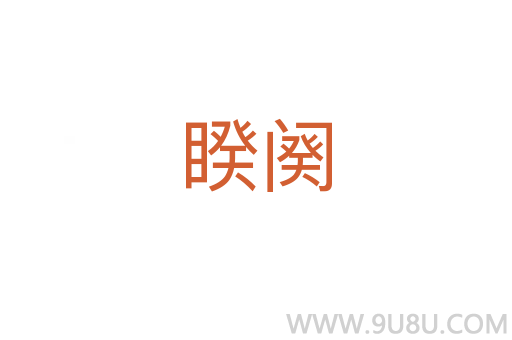 睽闋